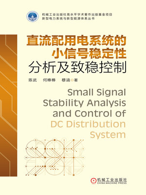 cover image of 直流配用电系统的小信号稳定性分析及致稳控制